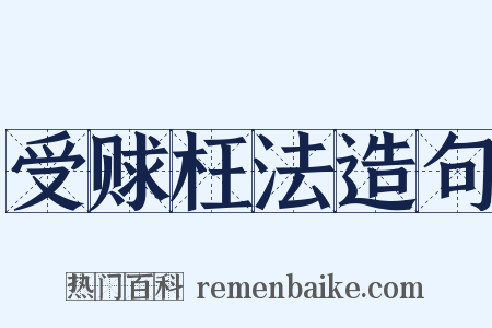 受赇枉法造句是什么意思的图片